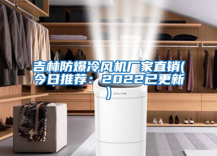 吉林防爆冷風(fēng)機廠家直銷(今日推薦：2022已更新)