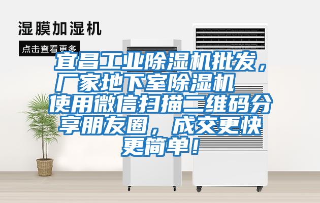 宜昌工業(yè)除濕機(jī)批發(fā)，廠家地下室除濕機(jī)  使用微信掃描二維碼分享朋友圈，成交更快更簡(jiǎn)單！