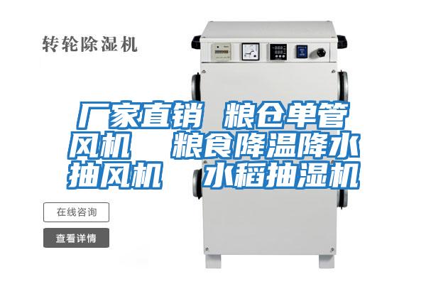 廠家直銷(xiāo) 糧倉(cāng)單管風(fēng)機(jī)  糧食降溫降水抽風(fēng)機(jī)  水稻抽濕機(jī)
