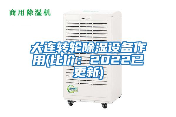 大連轉(zhuǎn)輪除濕設備作用(比價：2022已更新)