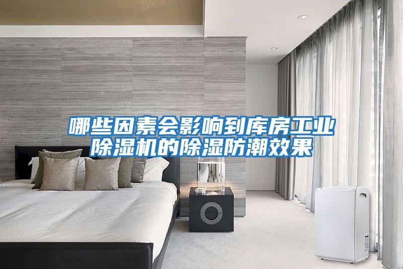 哪些因素會(huì)影響到庫房工業(yè)除濕機(jī)的除濕防潮效果