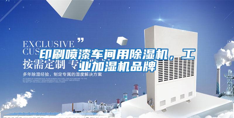 印刷噴漆車間用除濕機，工業加濕機品牌