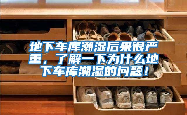 地下車庫潮濕后果很嚴重，了解一下為什么地下車庫潮濕的問題！
