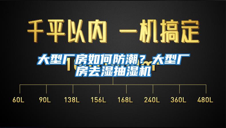 大型廠房如何防潮？大型廠房去濕抽濕機