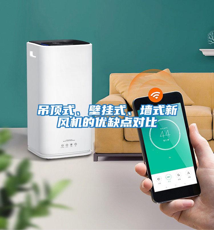 吊頂式、壁掛式、墻式新風機的優(yōu)缺點對比