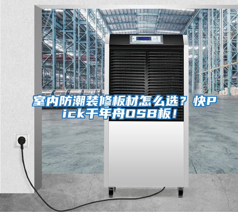 室內(nèi)防潮裝修板材怎么選？快Pick千年舟OSB板！