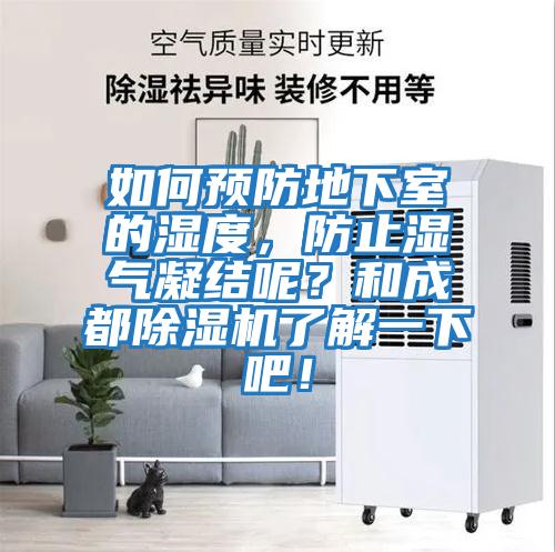 如何預防地下室的濕度，防止?jié)駳饽Y呢？和成都除濕機了解一下吧！