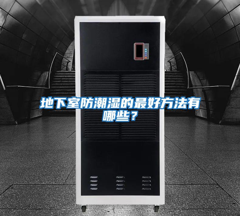 地下室防潮濕的最好方法有哪些？