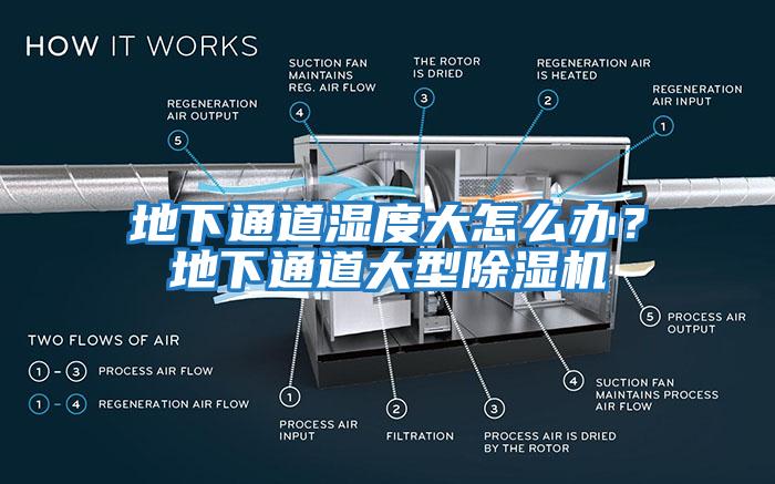 地下通道濕度大怎么辦？地下通道大型除濕機