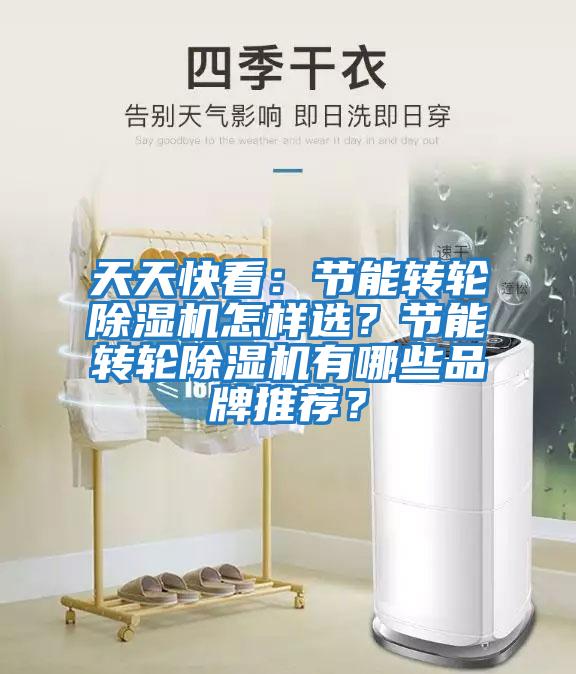天天快看：節能轉輪除濕機怎樣選？節能轉輪除濕機有哪些品牌推薦？