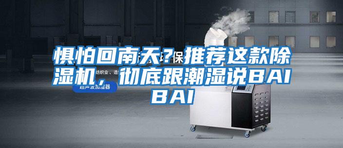 懼怕回南天？推薦這款除濕機(jī)，徹底跟潮濕說(shuō)BAIBAI