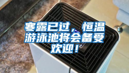 寒露已過，恒溫游泳池將會備受歡迎！