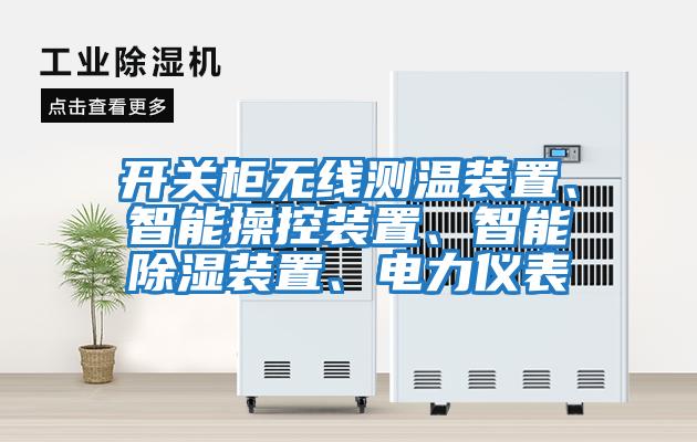 開關(guān)柜無(wú)線測(cè)溫裝置、智能操控裝置、智能除濕裝置、電力儀表