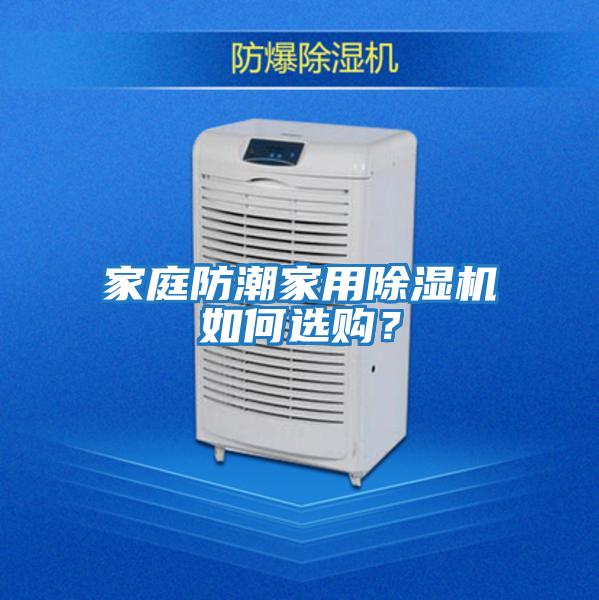 家庭防潮家用除濕機如何選購？