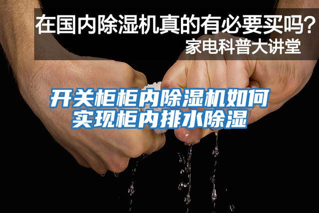 開關(guān)柜柜內(nèi)除濕機(jī)如何實現(xiàn)柜內(nèi)排水除濕