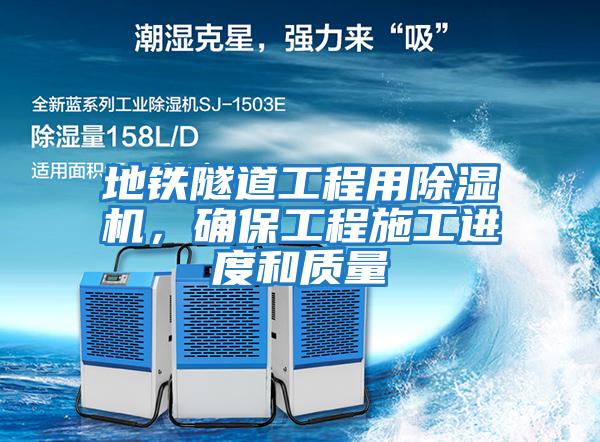 地鐵隧道工程用除濕機，確保工程施工進度和質量