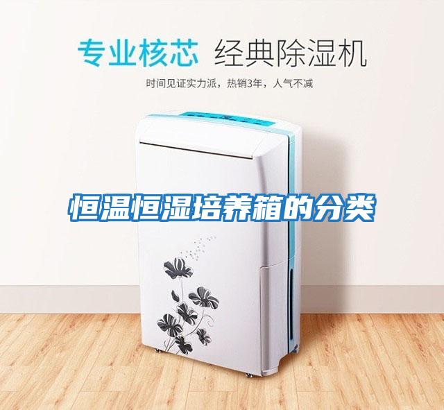 恒溫恒濕培養箱的分類