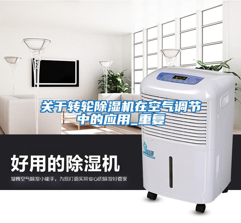關(guān)于轉(zhuǎn)輪除濕機在空氣調(diào)節(jié)中的應(yīng)用_重復(fù)