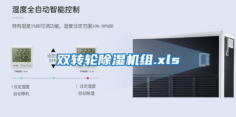 雙轉(zhuǎn)輪除濕機組.xls