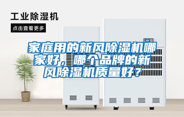 家庭用的新風(fēng)除濕機(jī)哪家好，哪個(gè)品牌的新風(fēng)除濕機(jī)質(zhì)量好？