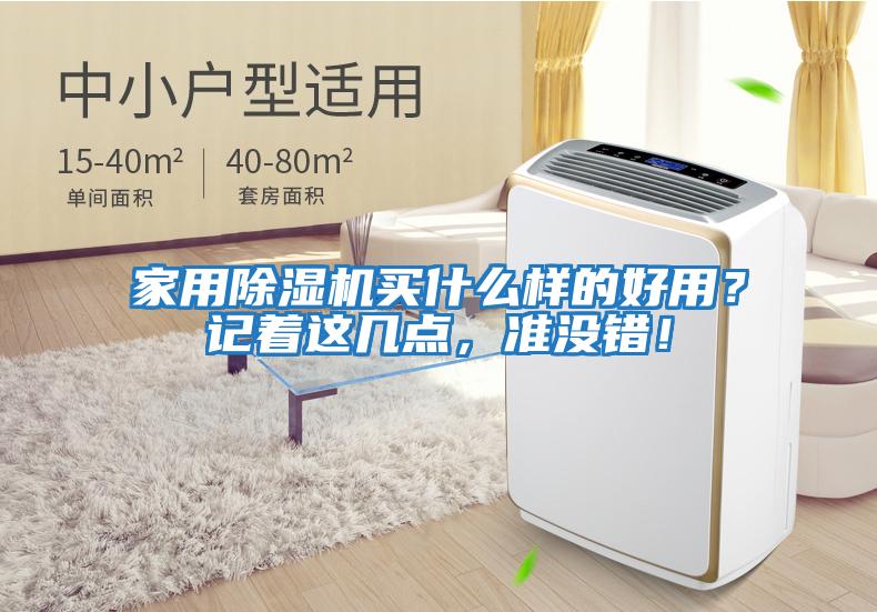 家用除濕機買什么樣的好用？記著這幾點，準沒錯！
