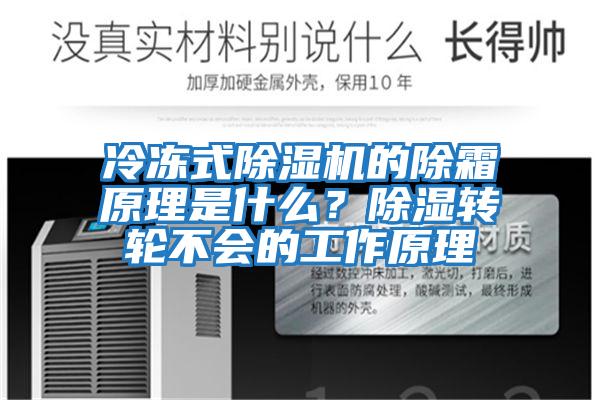 冷凍式除濕機的除霜原理是什么？除濕轉輪不會的工作原理