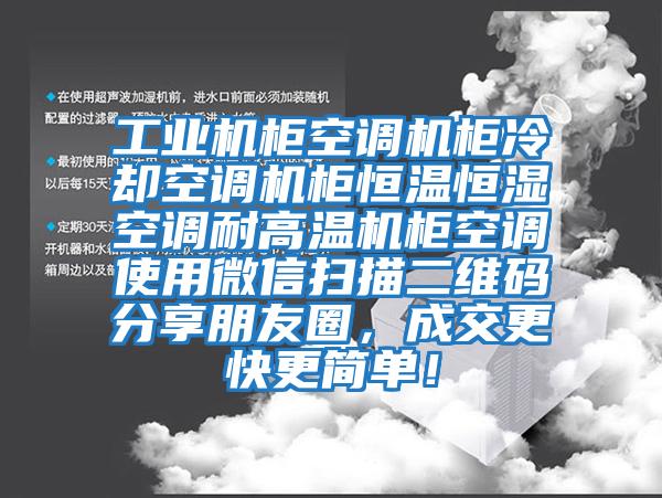 工業(yè)機(jī)柜空調(diào)機(jī)柜冷卻空調(diào)機(jī)柜恒溫恒濕空調(diào)耐高溫機(jī)柜空調(diào)使用微信掃描二維碼分享朋友圈，成交更快更簡單！