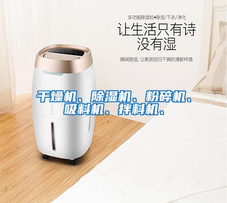 干燥機、除濕機、粉碎機、吸料機、拌料機、