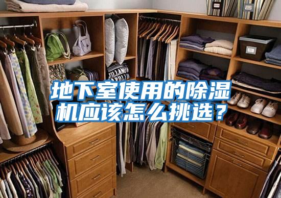地下室使用的除濕機應該怎么挑選？