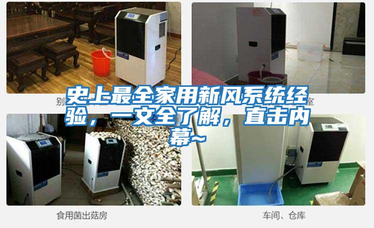 史上最全家用新風系統(tǒng)經(jīng)驗，一文全了解，直擊內(nèi)幕~