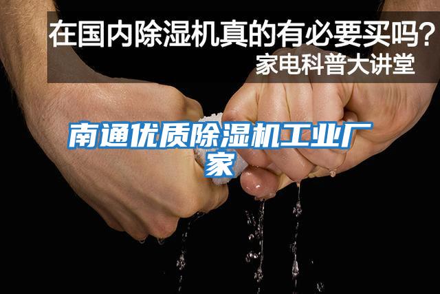 南通優(yōu)質(zhì)除濕機工業(yè)廠家