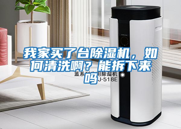 我家買了臺(tái)除濕機(jī)，如何清洗啊？能拆下來嗎