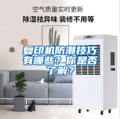 復印機防潮技巧有哪些？你是否了解？