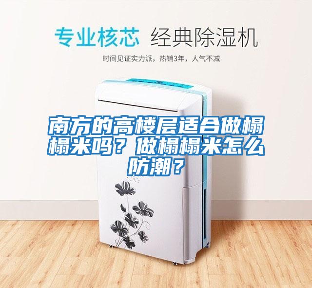 南方的高樓層適合做榻榻米嗎？做榻榻米怎么防潮？