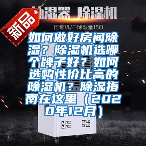 如何做好房間除濕？除濕機選哪個牌子好？如何選購性價比高的除濕機？除濕指南在這里（2020年12月）