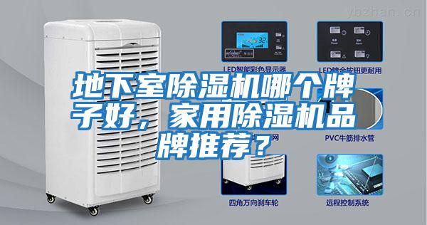 地下室除濕機(jī)哪個(gè)牌子好，家用除濕機(jī)品牌推薦？
