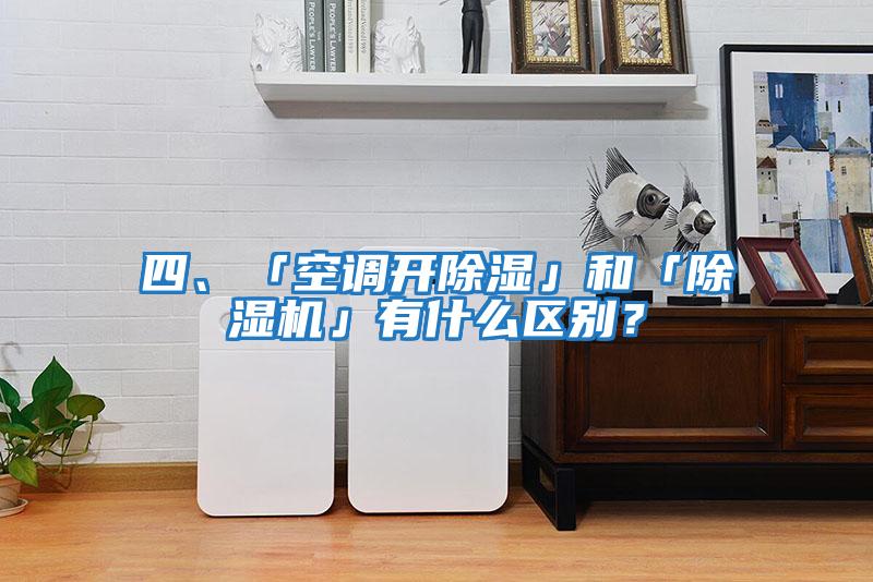 四、「空調(diào)開除濕」和「除濕機」有什么區(qū)別？