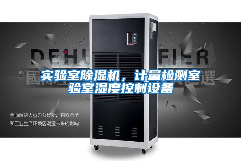 實(shí)驗(yàn)室除濕機(jī)，計(jì)量檢測室驗(yàn)室濕度控制設(shè)備
