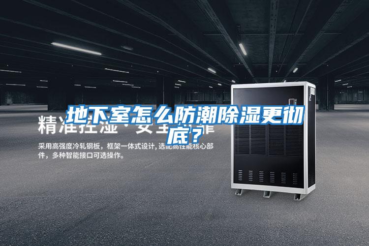 地下室怎么防潮除濕更徹底？