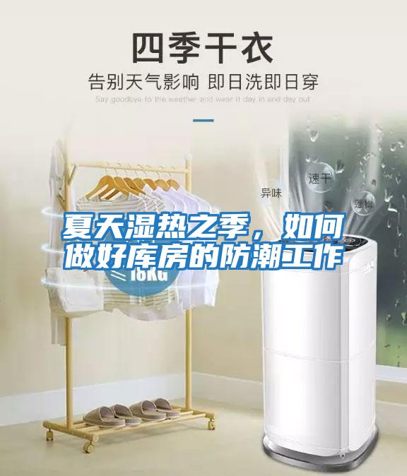 夏天濕熱之季，如何做好庫房的防潮工作
