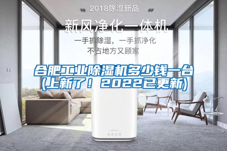 合肥工業(yè)除濕機多少錢一臺(上新了！2022已更新)