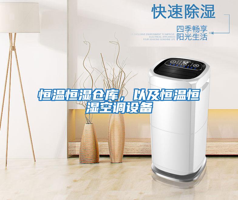 恒溫恒濕倉(cāng)庫(kù)，以及恒溫恒濕空調(diào)設(shè)備