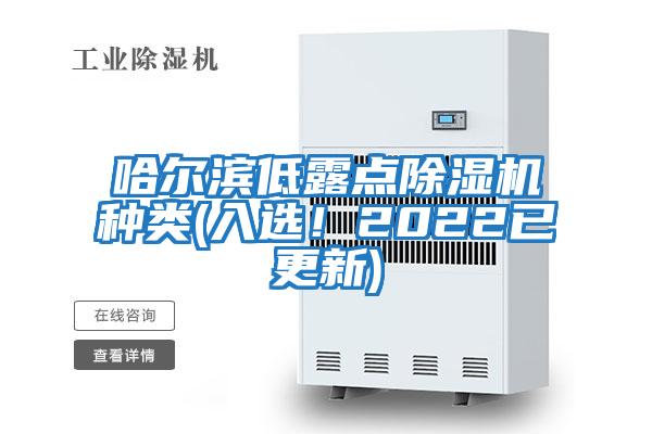 哈爾濱低露點(diǎn)除濕機(jī)種類(lèi)(入選！2022已更新)