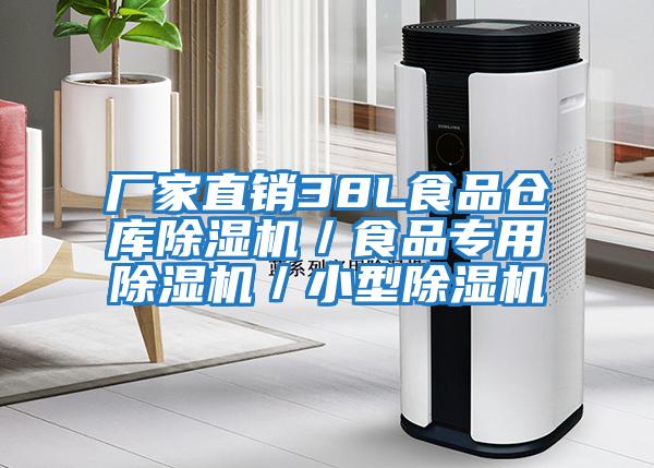 廠家直銷38L食品倉庫除濕機(jī)／食品專用除濕機(jī)／小型除濕機(jī)