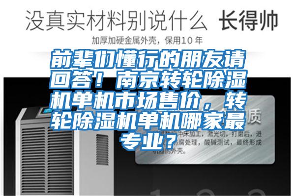 前輩們懂行的朋友請回答！南京轉輪除濕機單機市場售價，轉輪除濕機單機哪家最專業？
