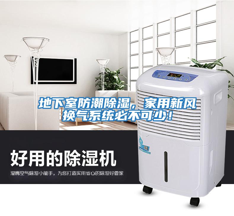 地下室防潮除濕，家用新風換氣系統必不可少！
