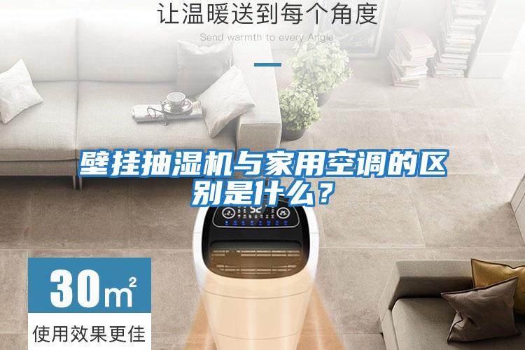 壁掛抽濕機與家用空調的區別是什么？