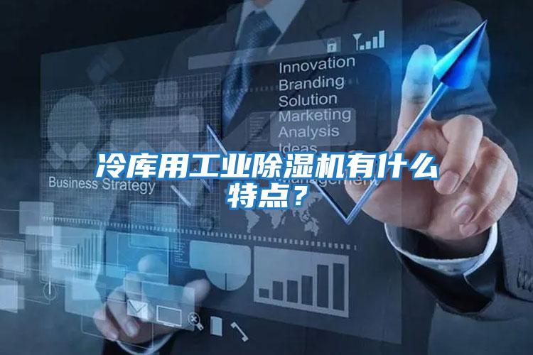 冷庫用工業(yè)除濕機有什么特點？