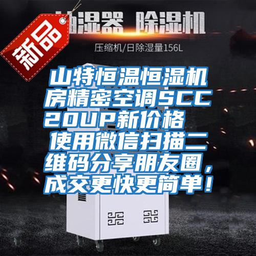 山特恒溫恒濕機(jī)房精密空調(diào)SCC20UP新價(jià)格  使用微信掃描二維碼分享朋友圈，成交更快更簡單！