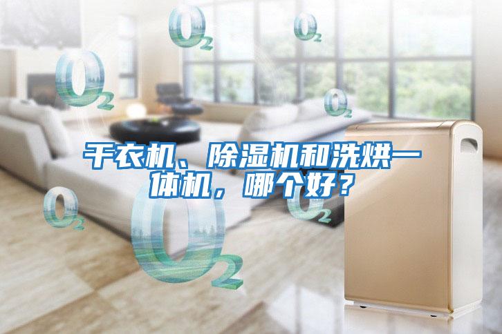 干衣機(jī)、除濕機(jī)和洗烘一體機(jī)，哪個(gè)好？